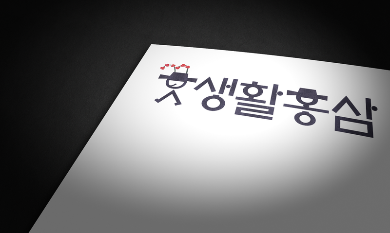 생활 홍삼 브랜드 로고 목업 이미지 1